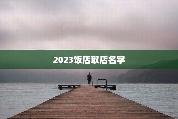 2023饭店取店名字