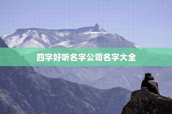 四字好听名字公司名字大全