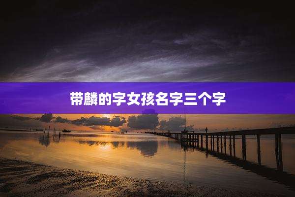 带麟的字女孩名字三个字