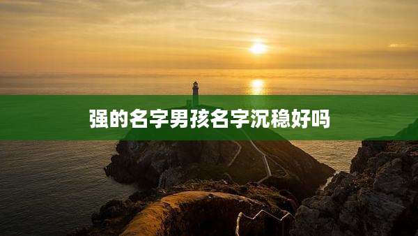 强的名字男孩名字沉稳好吗