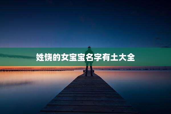 姓饶的女宝宝名字有土大全