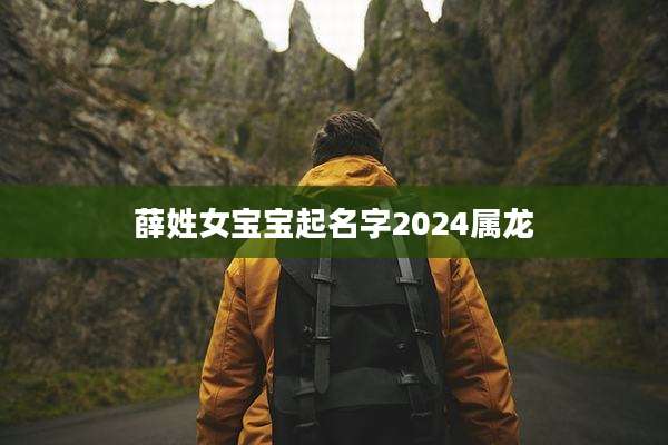 薛姓女宝宝起名字2024属龙