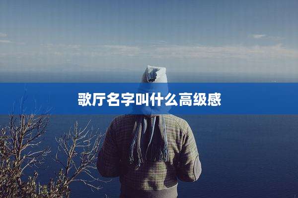 歌厅名字叫什么高级感