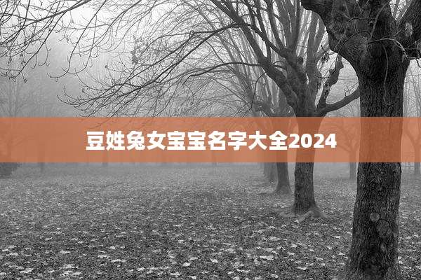 豆姓兔女宝宝名字大全2024