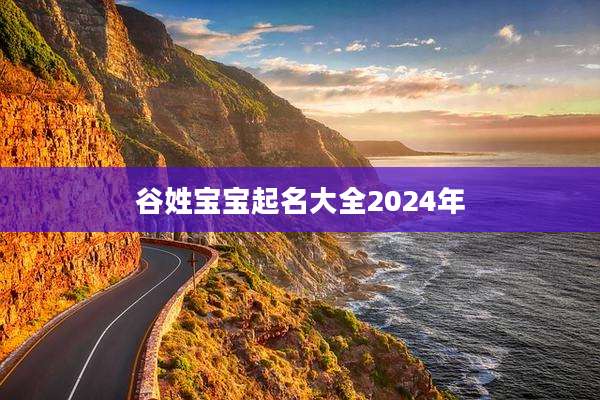 谷姓宝宝起名大全2024年
