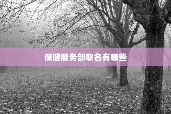 保健服务部取名有哪些