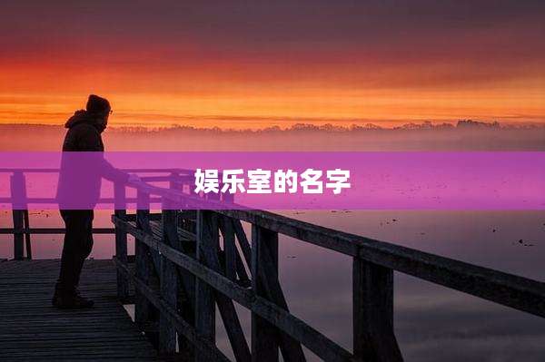 娱乐室的名字