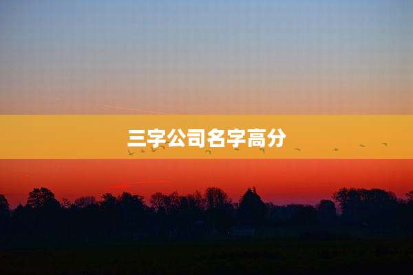 三字公司名字高分