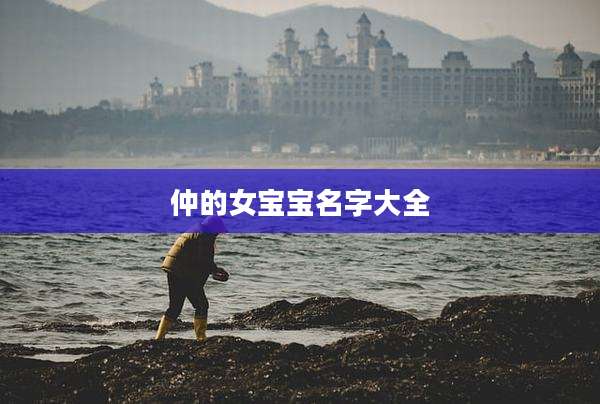 仲的女宝宝名字大全