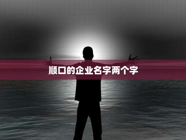 顺口的企业名字两个字