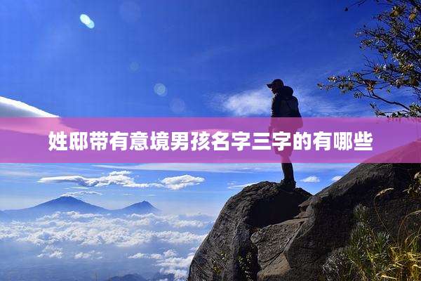 姓邸带有意境男孩名字三字的有哪些