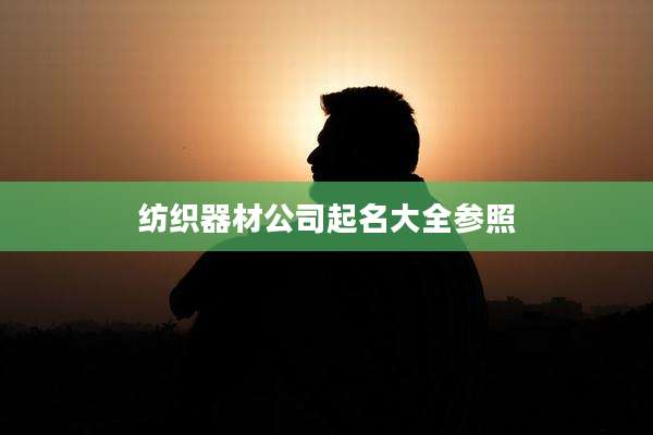 纺织器材公司起名大全参照