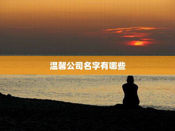 温馨公司名字有哪些