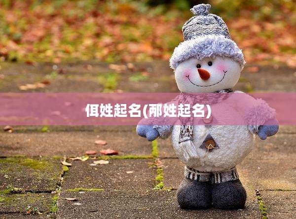 佴姓起名(邴姓起名)