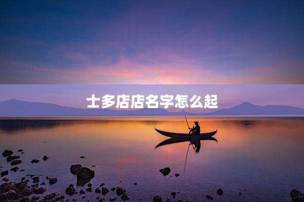 士多店店名字怎么起