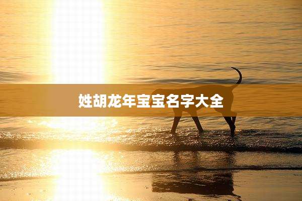 姓胡龙年宝宝名字大全