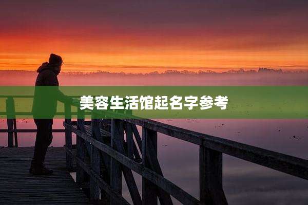 美容生活馆起名字参考