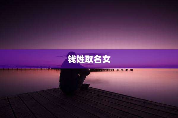 钱姓取名女
