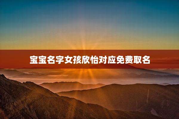 宝宝名字女孩欣怡对应免费取名