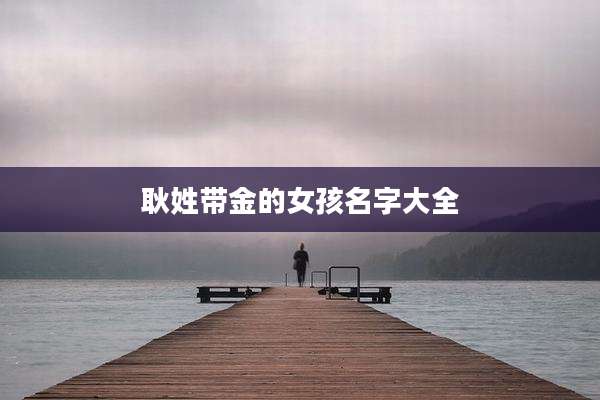 耿姓带金的女孩名字大全