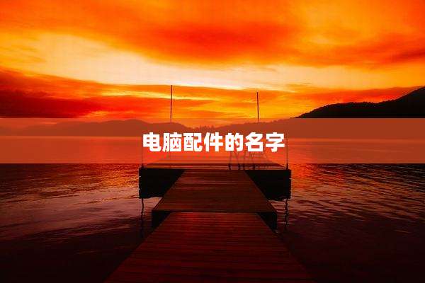 电脑配件的名字