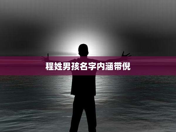 程姓男孩名字内涵带倪
