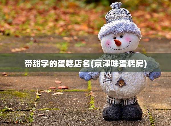 带甜字的蛋糕店名(京津味蛋糕房)