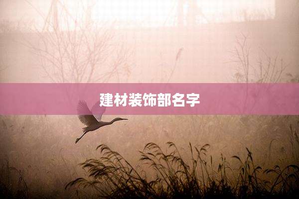 建材装饰部名字