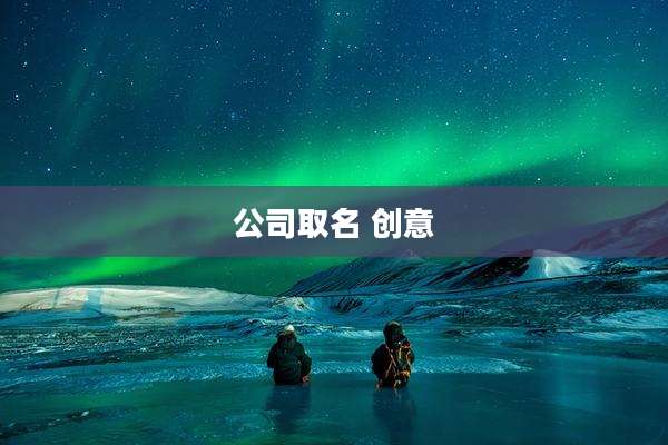 公司取名 创意