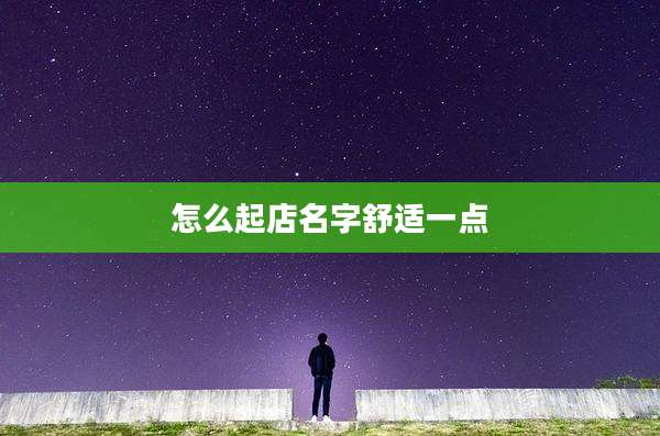 怎么起店名字舒适一点