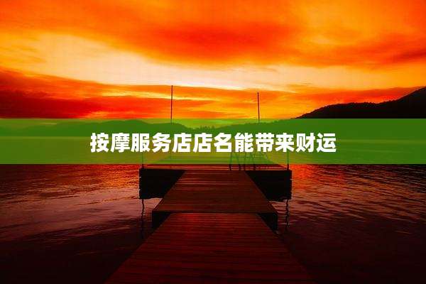 按摩服务店店名能带来财运