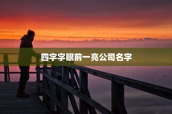 四字字眼前一亮公司名字