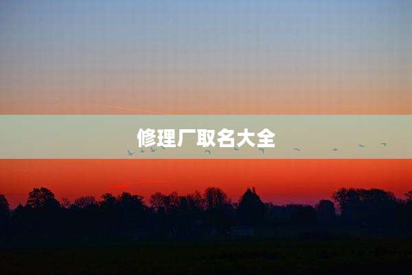 修理厂取名大全