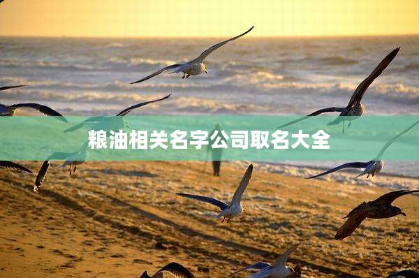 粮油相关名字公司取名大全