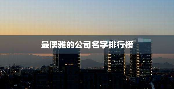 最儒雅的公司名字排行榜