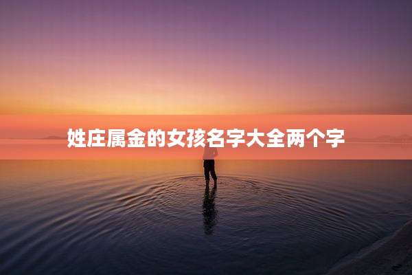 姓庄属金的女孩名字大全两个字