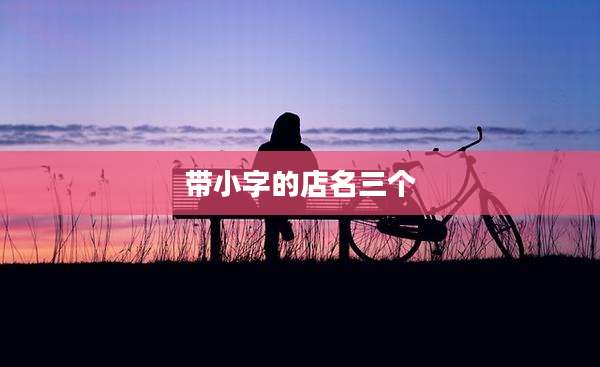 带小字的店名三个