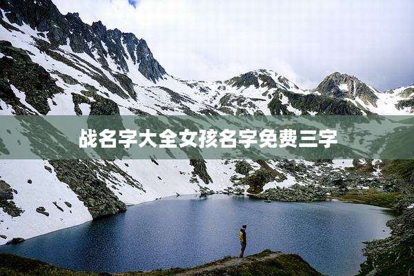 战名字大全女孩名字免费三字