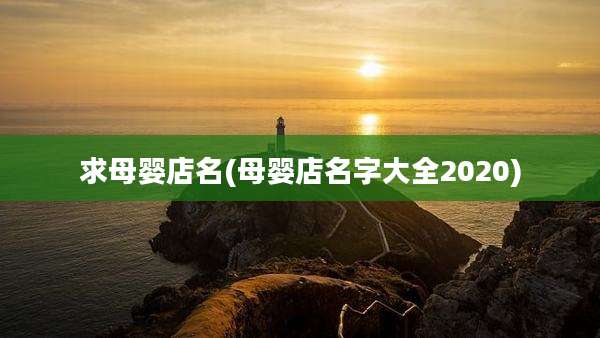 求母婴店名(母婴店名字大全2020)