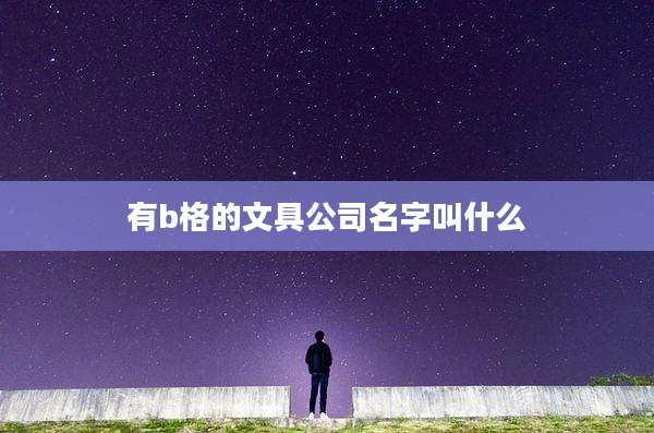 有b格的文具公司名字叫什么