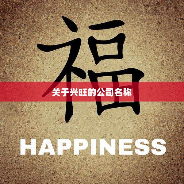 关于兴旺的公司名称