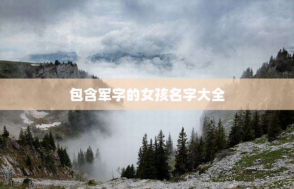包含军字的女孩名字大全