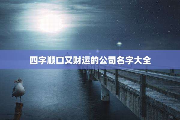 四字顺口又财运的公司名字大全