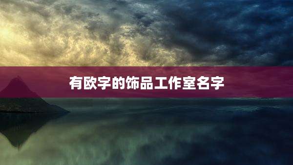 有欧字的饰品工作室名字