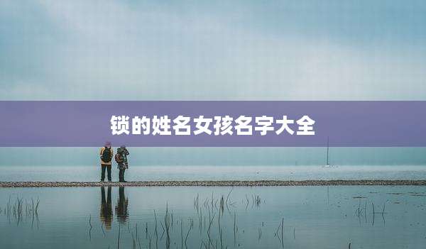 锁的姓名女孩名字大全