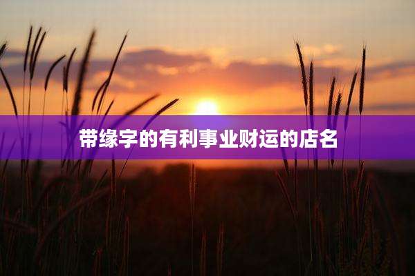 带缘字的有利事业财运的店名
