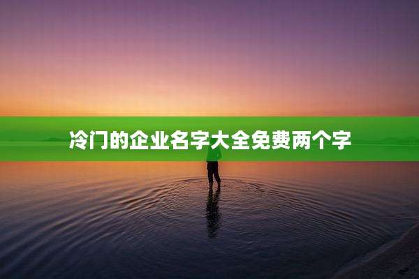 冷门的企业名字大全免费两个字