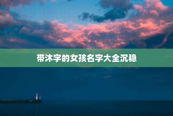 带沐字的女孩名字大全沉稳