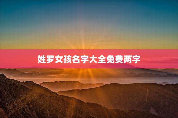 姓罗女孩名字大全免费两字