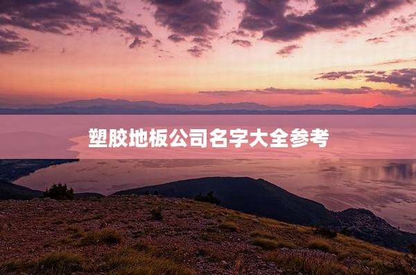 塑胶地板公司名字大全参考